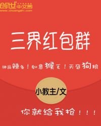 《三界红包群》