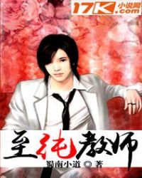 《至纯教师》