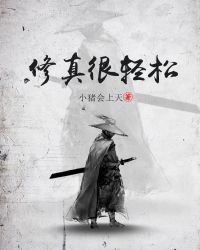 《修真很轻松》