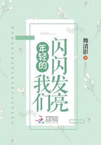 《年轻的我们闪闪发亮》