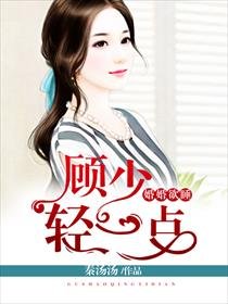《婚婚欲睡:顾少,轻一点》