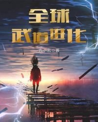《全球武道进化》