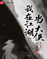 《我在江湖当大侠》