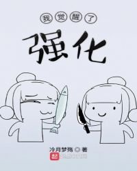《我觉醒了强化》