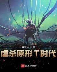 《虐杀原形T时代》