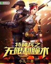 《特种兵之无限制瞳术》