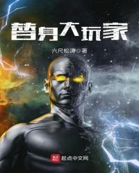 《替身大玩家》