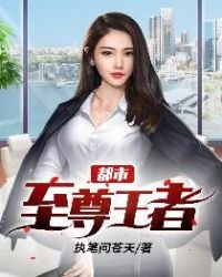 《都市至尊王者》