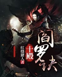《十殿阎罗诀》