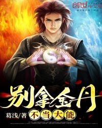 《别拿金丹不当大能》