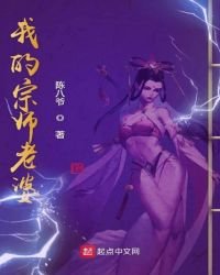 《我的宗师老婆》