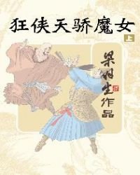 《狂侠天骄魔女 上》
