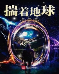 《揣着地球逛美漫》