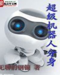 超级机器人分瓣