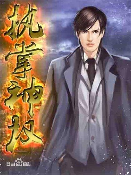 《执掌神权》