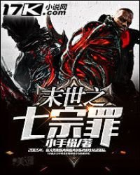 《末世之七宗罪》