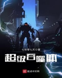 《超级吞噬体》