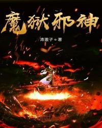《魔狱邪神》