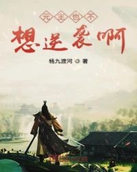 《元主也不想逆袭啊》