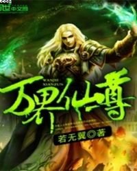 《万界仙尊》
