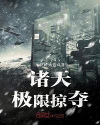 《诸天极限掠夺》