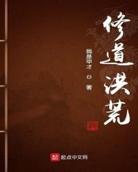 《修道洪荒》