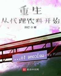《重生从代理饮料开始》