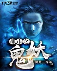 《都市之鬼妖》