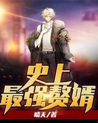 《史上最强赘婿》