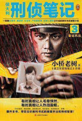 《侯大利刑侦笔记3:鉴证风云》