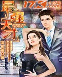 《最强天才》