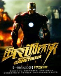 《带衰钢铁侠》
