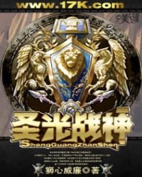 《圣光战神》