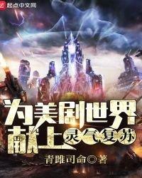 《为美剧世界献上灵气复苏》