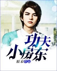 《功夫小房东》