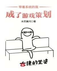 《带着系统的我成了游戏策划》