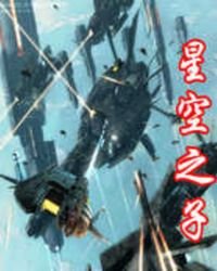 《星空之子》