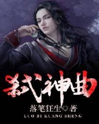 《弑神曲》