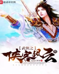 《武侠之侠客风云传》