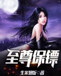 《至尊保镖》
