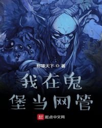《我在鬼堡当网管》