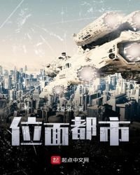 《位面都市》