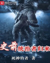 《史前统治者归来》