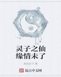 《灵子之仙缘情未了》