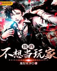 《我真不想当玩家》