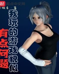 《我玩的游戏貌似有点问题》