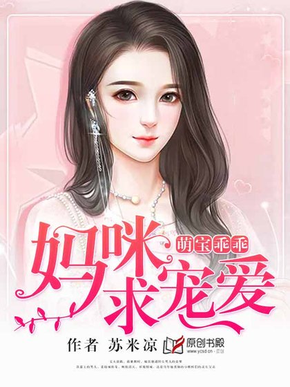 《萌宝乖乖,妈咪求宠爱》