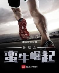 《体坛之蛮牛崛起》