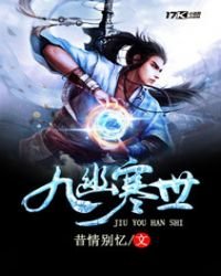 《九幽寒世》