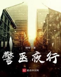 《警医夜行》